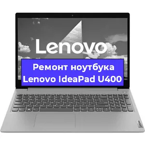 Замена кулера на ноутбуке Lenovo IdeaPad U400 в Перми
